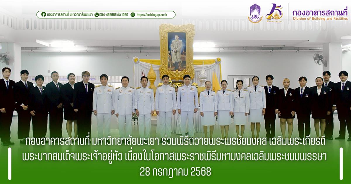 กองอาคารสถานที่ มหาวิทยาลัยพะเยา 